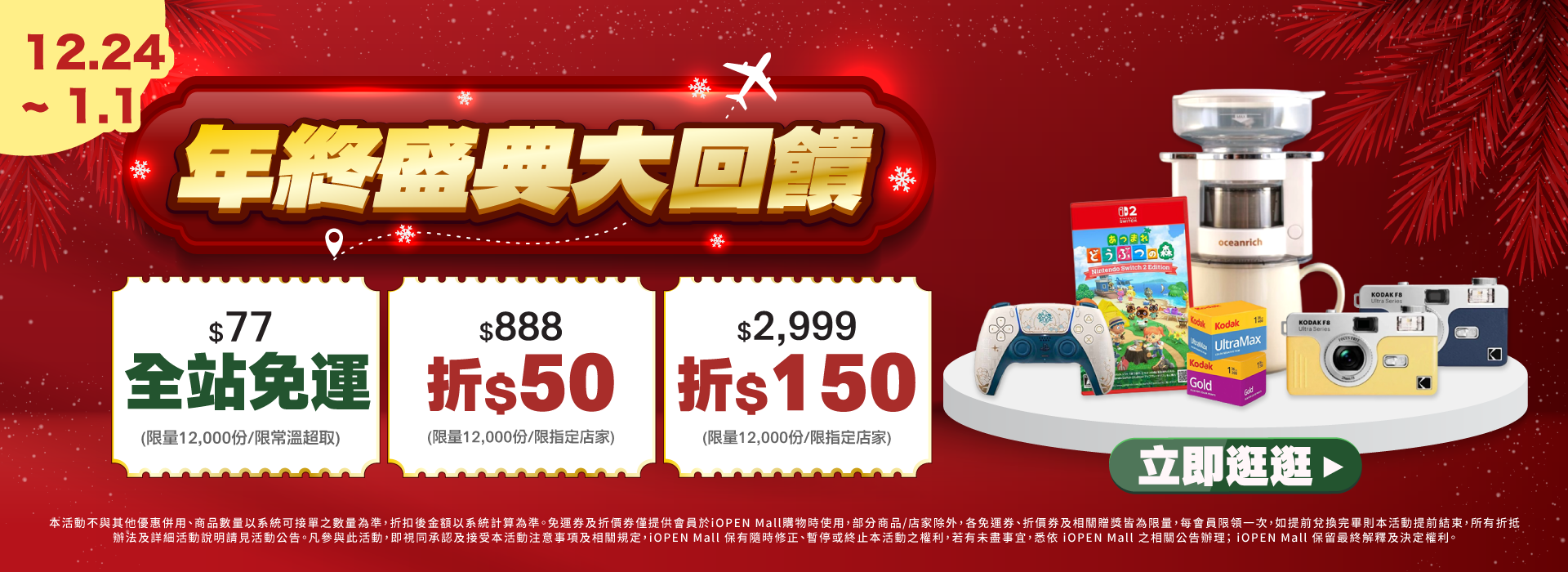 1224-0101 年終大回饋