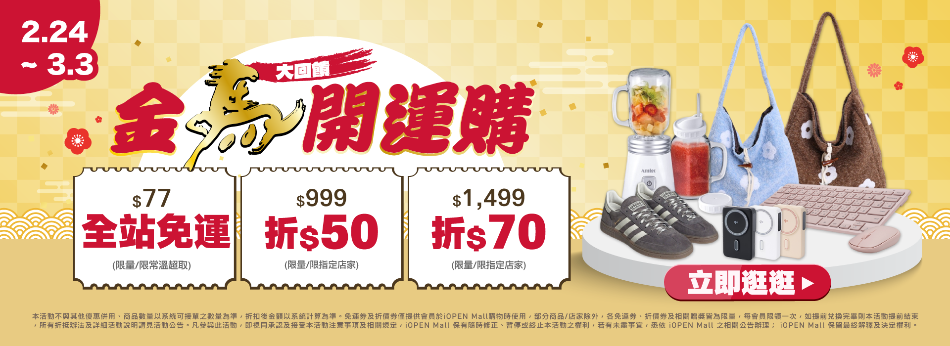 0224-0303 金馬開運購