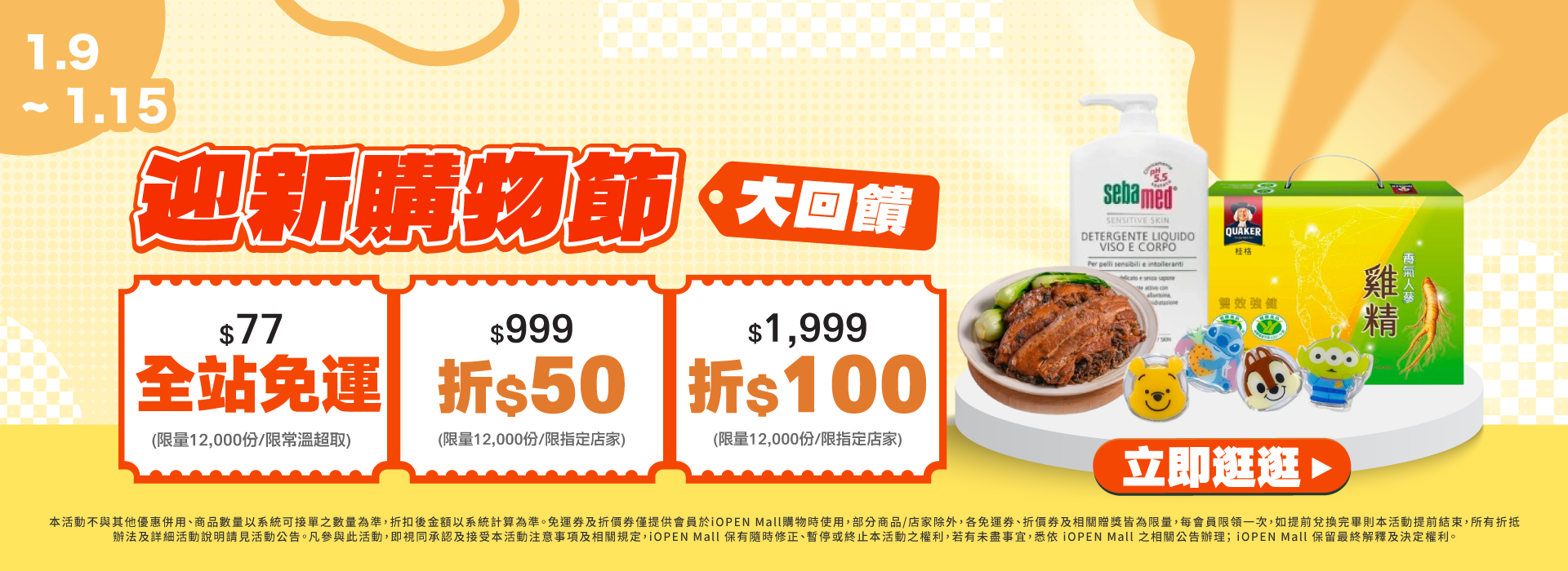 0109-0115迎新購物節