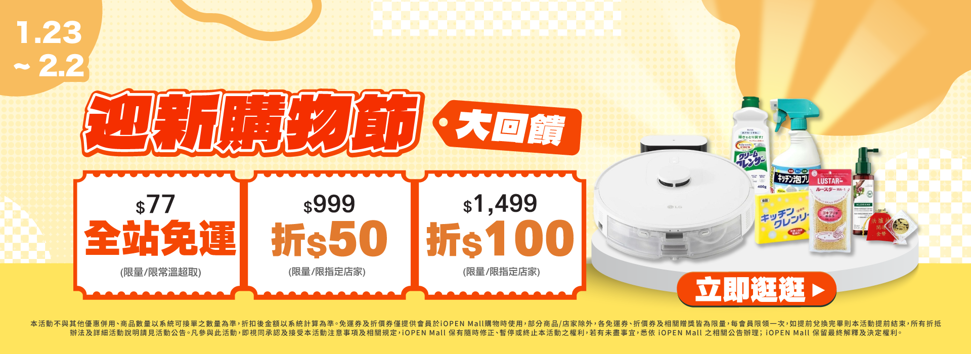 0123-0202迎新購物節