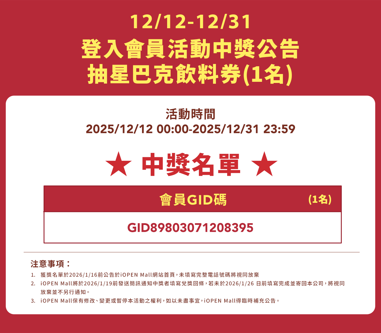 1212-1231會員星巴克