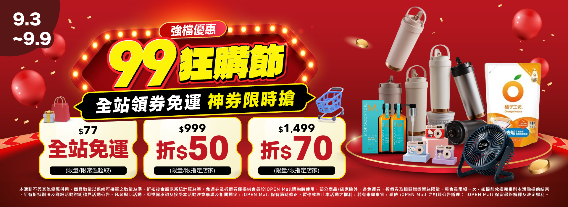 0903-0909 99狂購節 團購