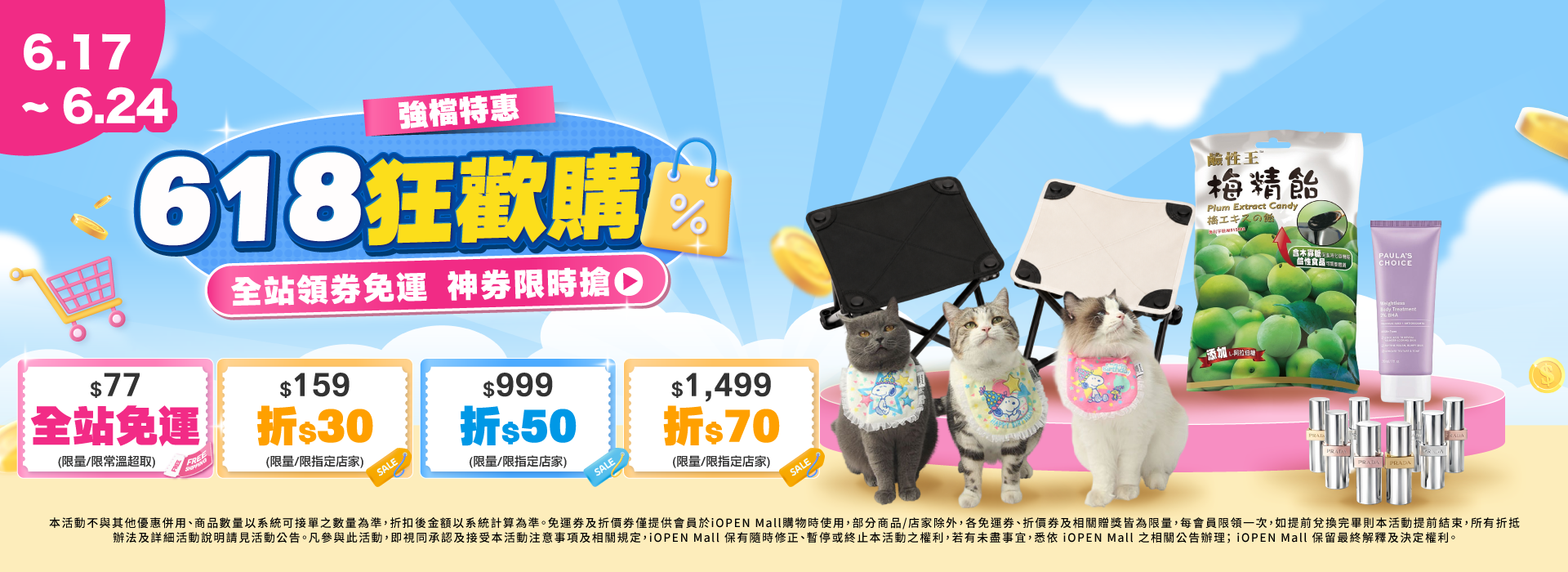 0617-0624 618狂歡購 團購