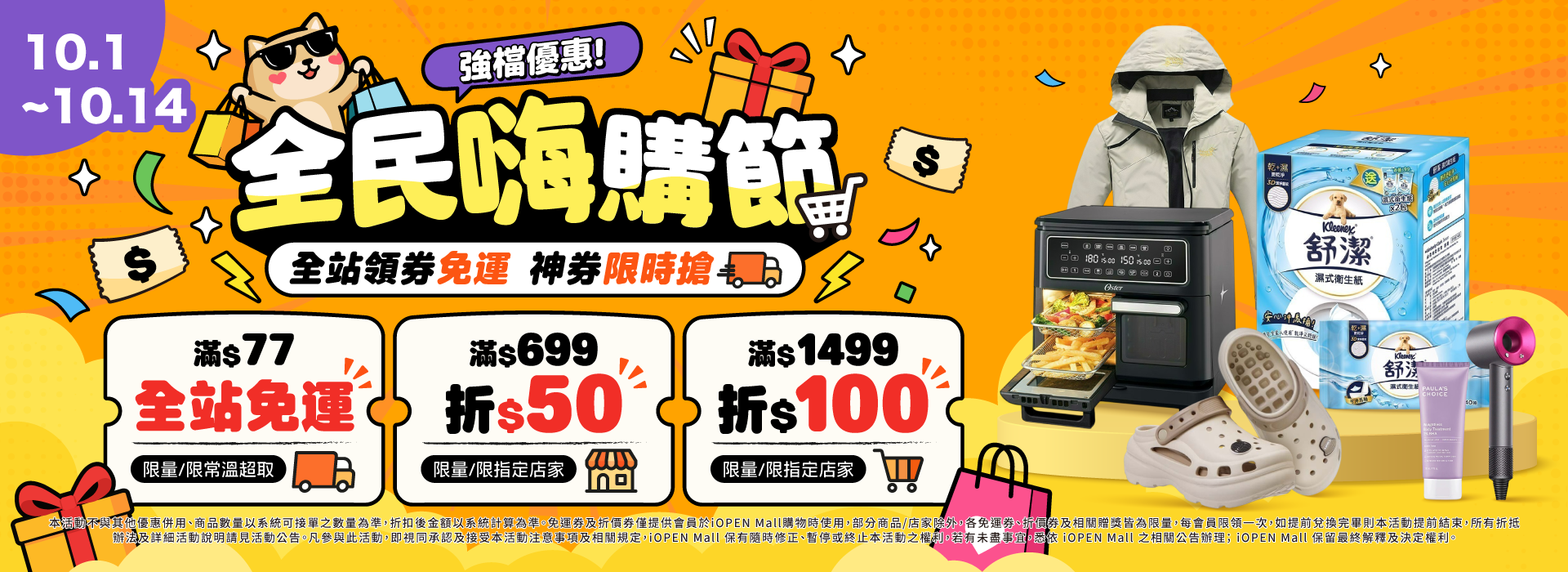 1001-1014 全民嗨購節 主檔