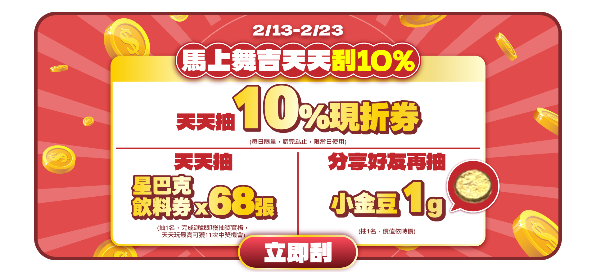 0213-0223 馬上舞吉刮刮樂