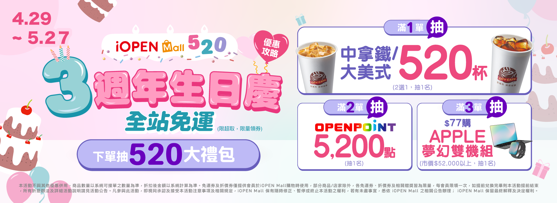0429-0506 3週年生日慶 優惠攻略