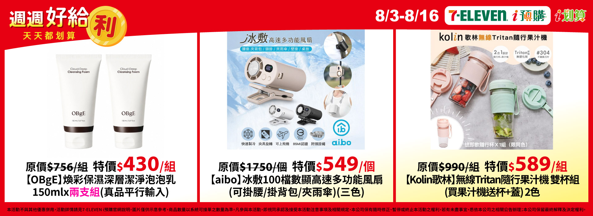 8/3-8/16 i預購_PC
