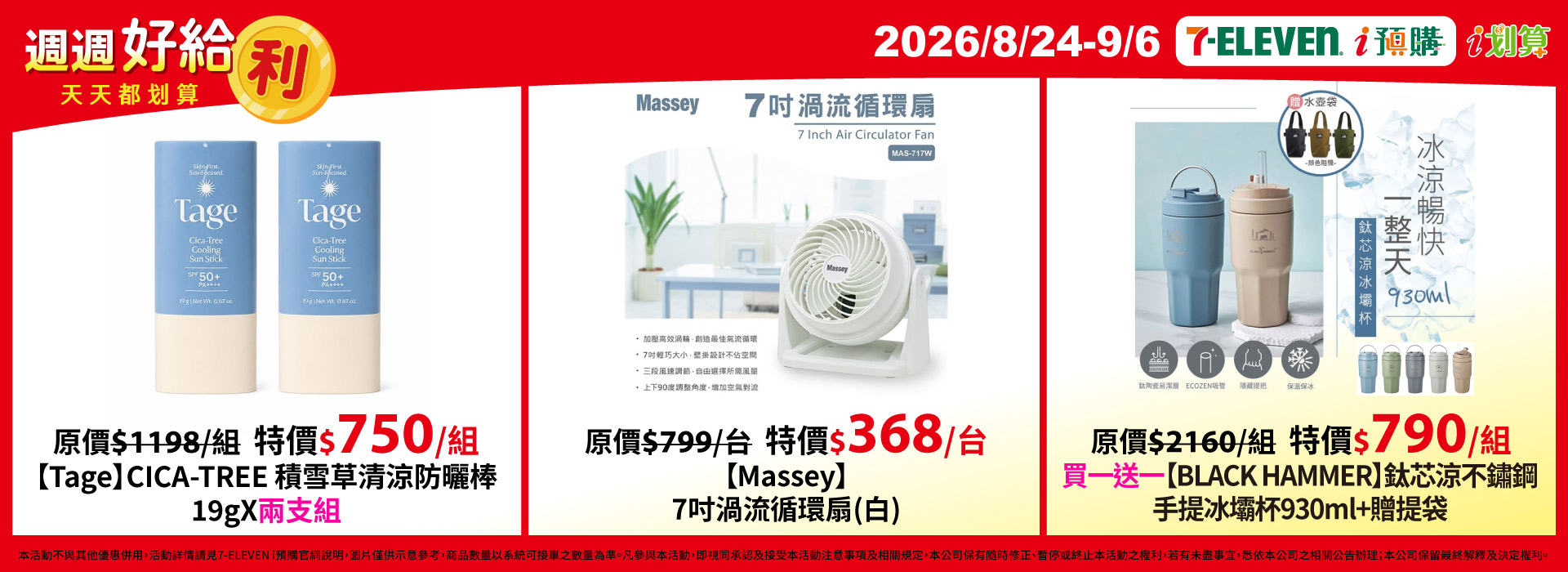 8/24-9/6 i預購_PC