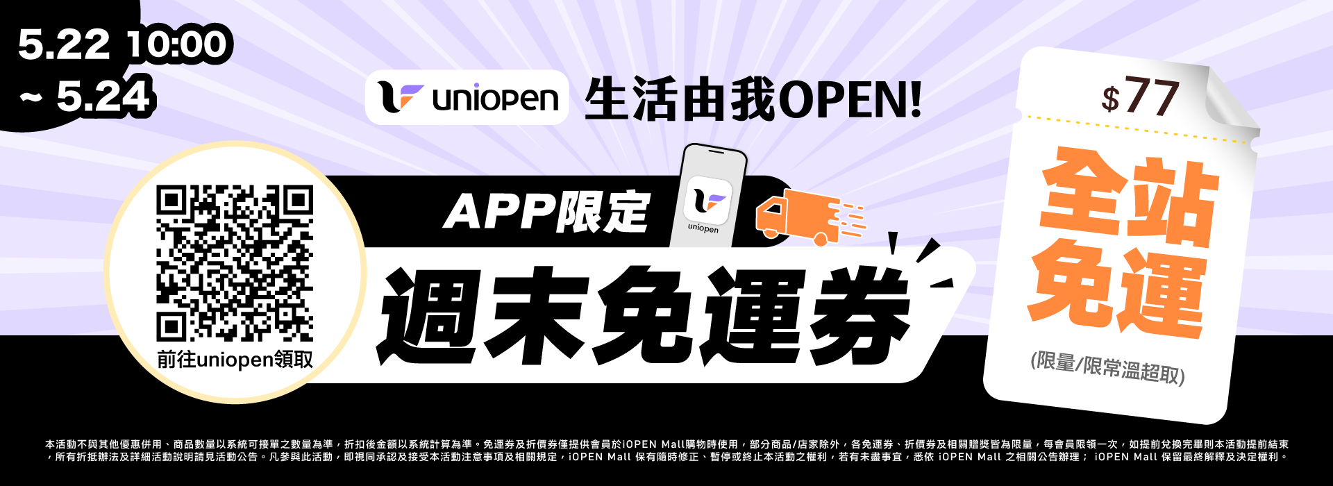 0522-0524 uniopen免運券(導外)
