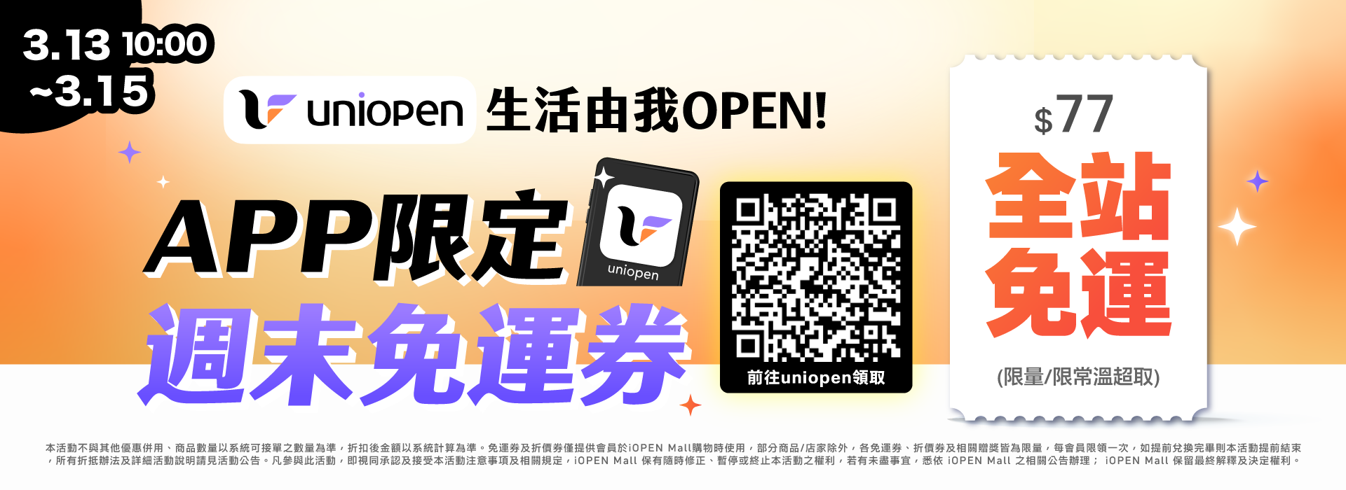 0313-0315 uniopen免運券(導外)