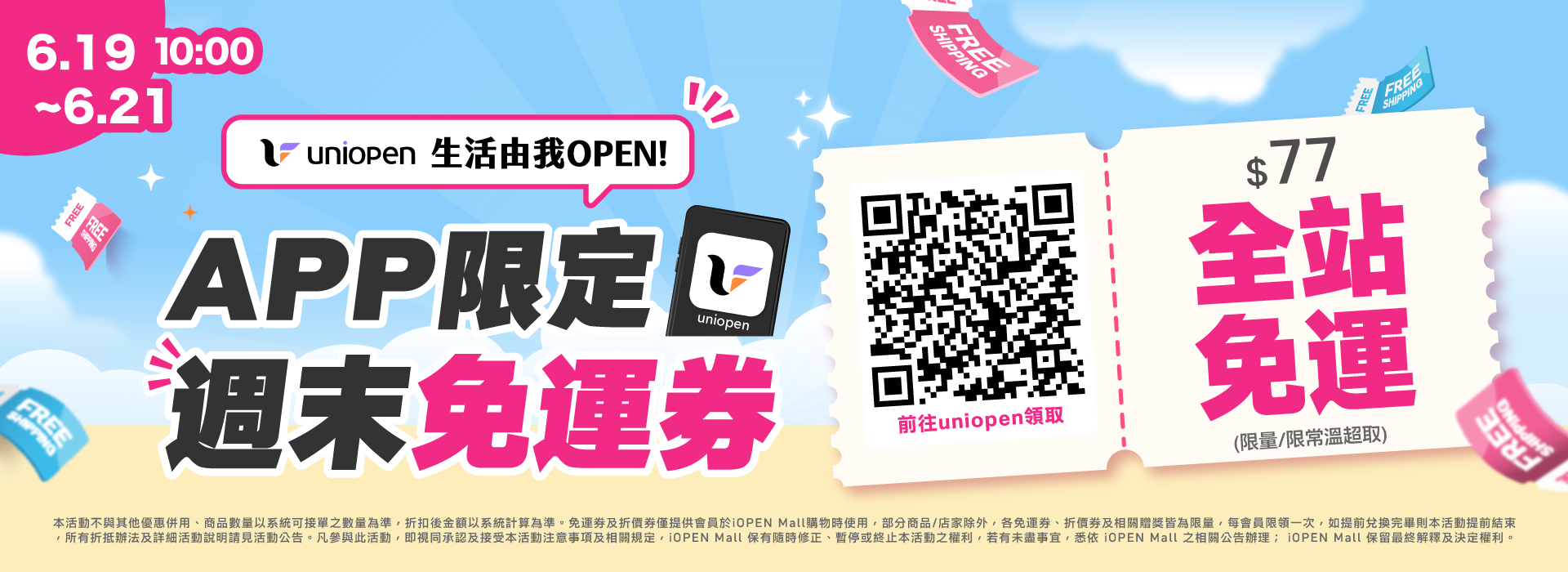 0619-0621 uniopen免運券(導外)