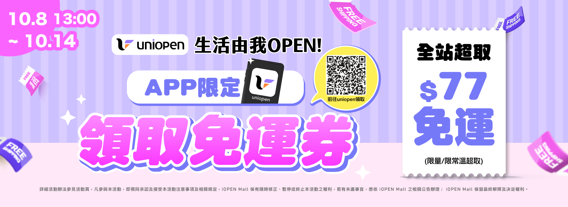 1008-1014 uniopen免運券(導外)