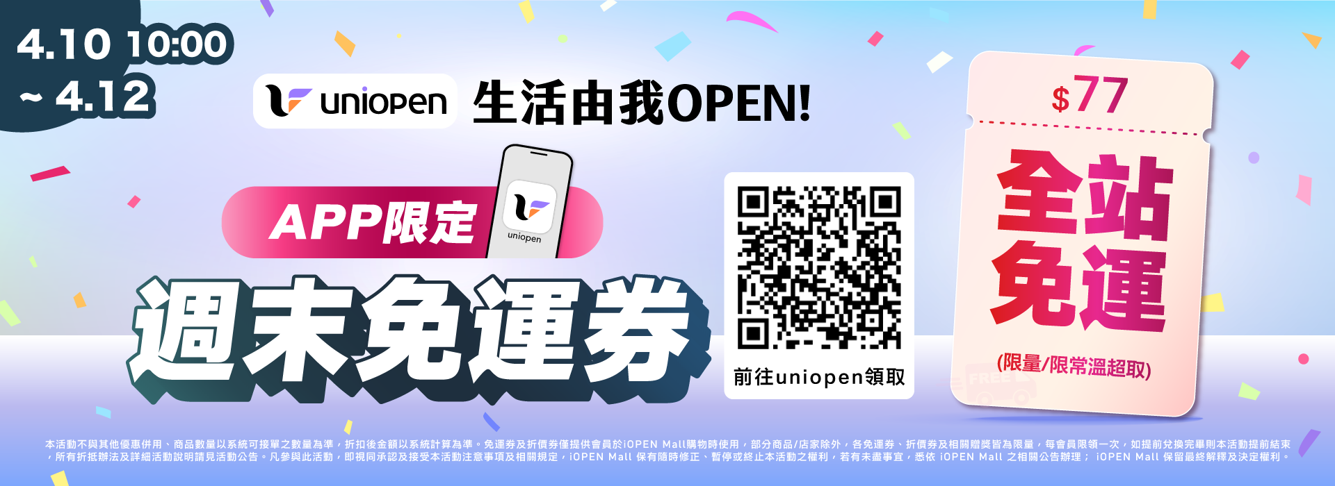 0410-0412 uniopen免運券(導外)