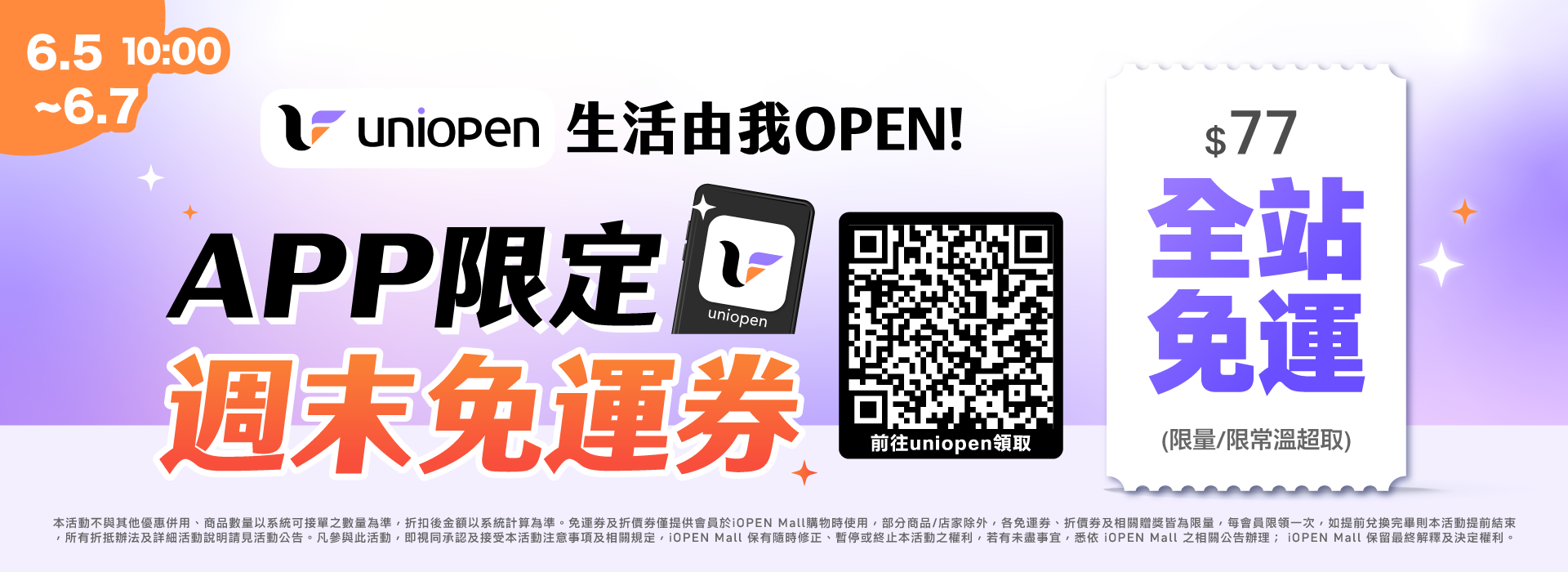 0605-0607 uniopen免運券(導外)