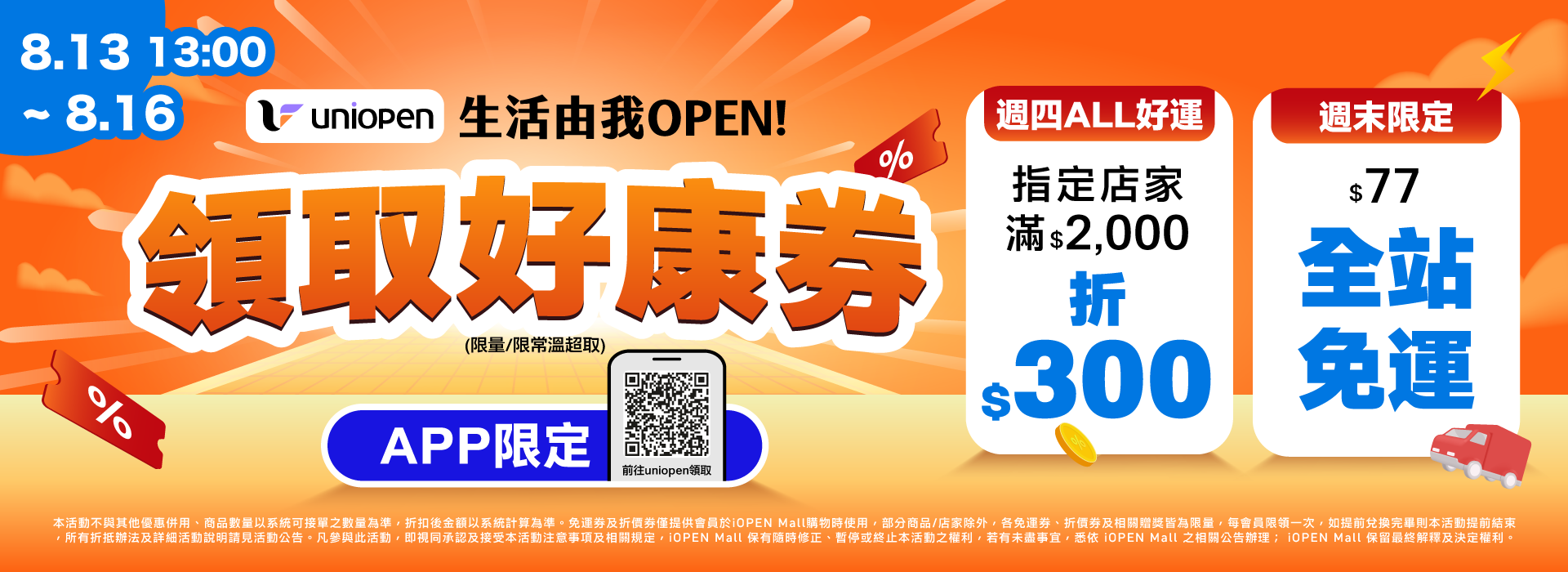 0810-0816 uniopen免運券(導外)