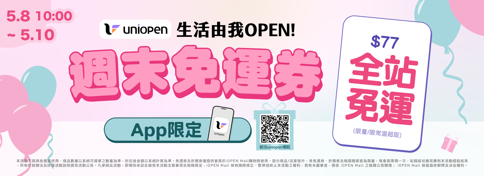 0508-0510 uniopen免運券(導外)
