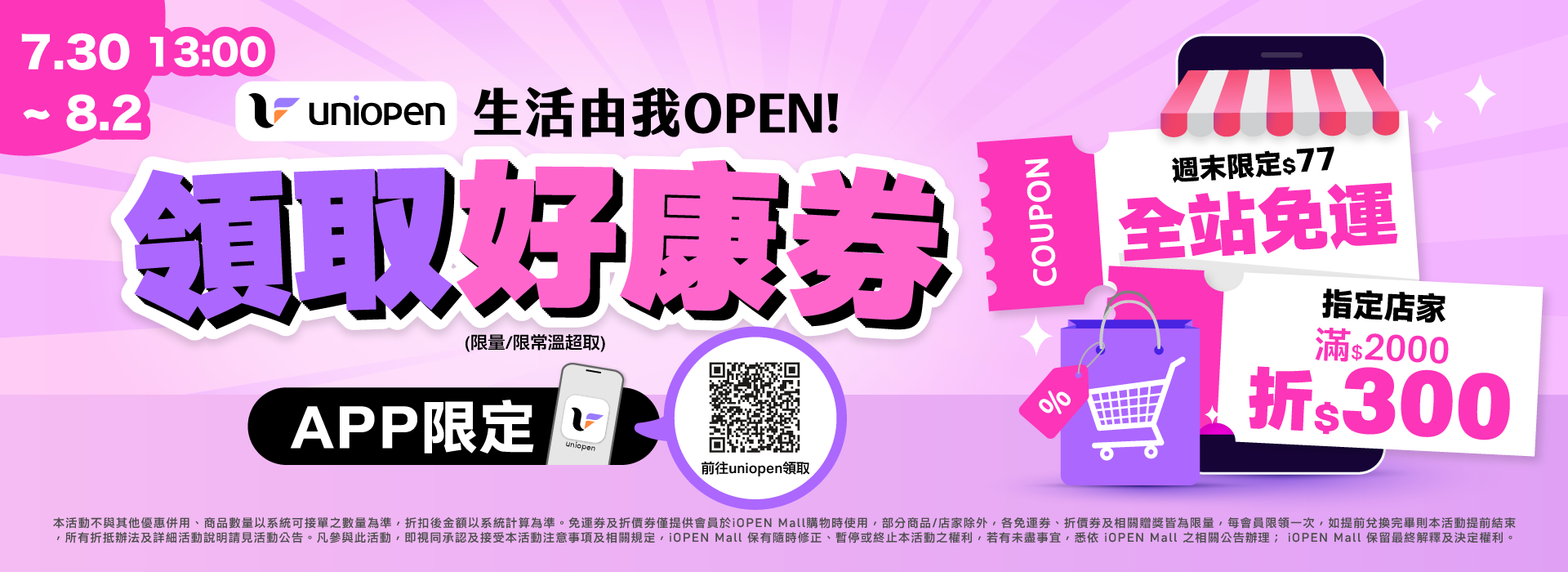 0730-0802 uniopen免運券(導外)