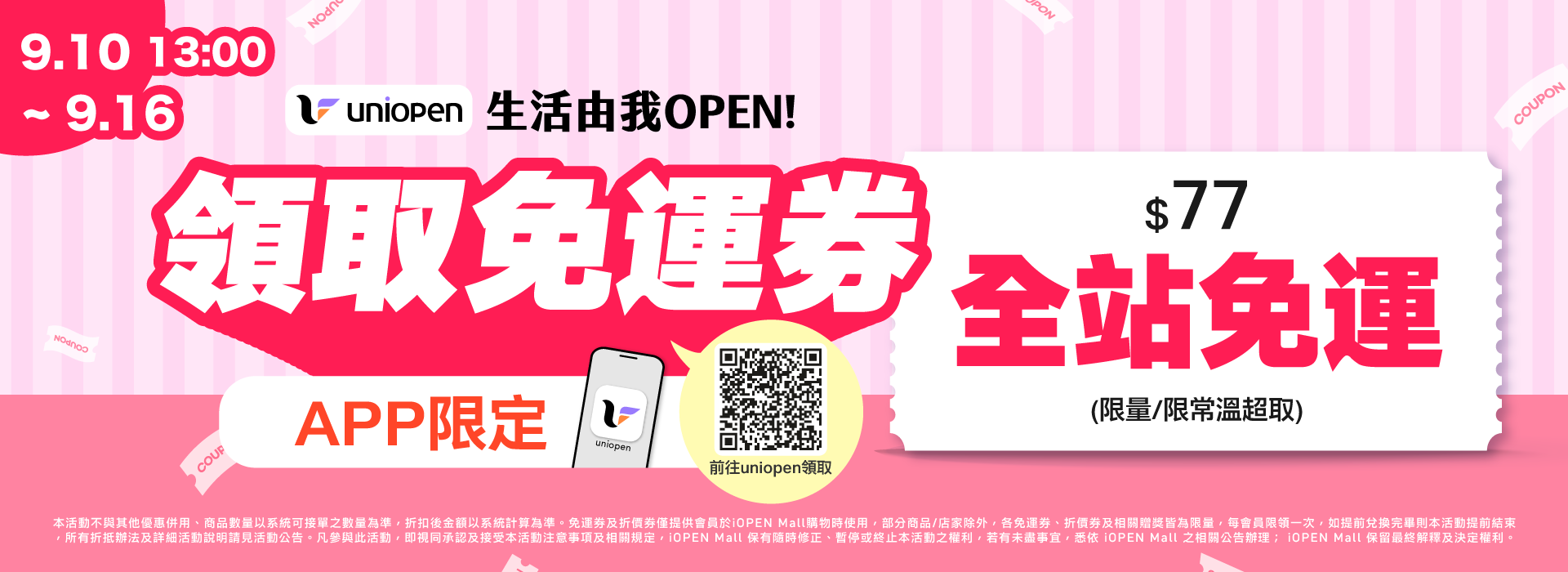 0910-0916 uniopen免運券(導外)