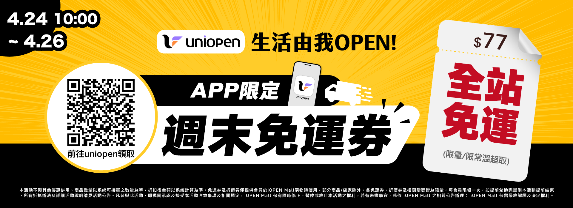 0424-0426 uniopen免運券(導外)