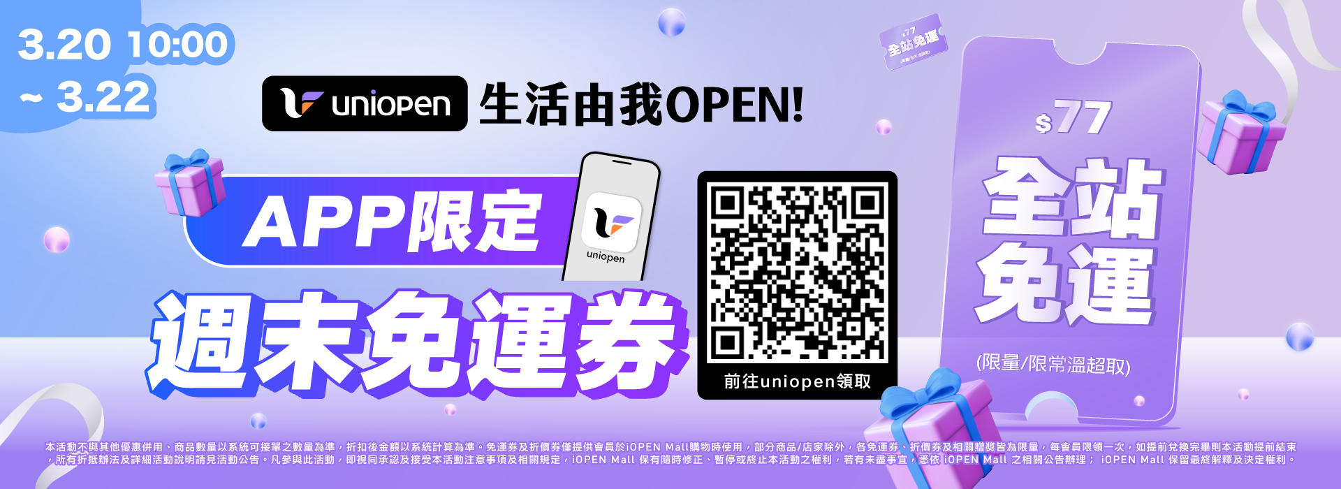 0320-0322 uniopen免運券(導外)