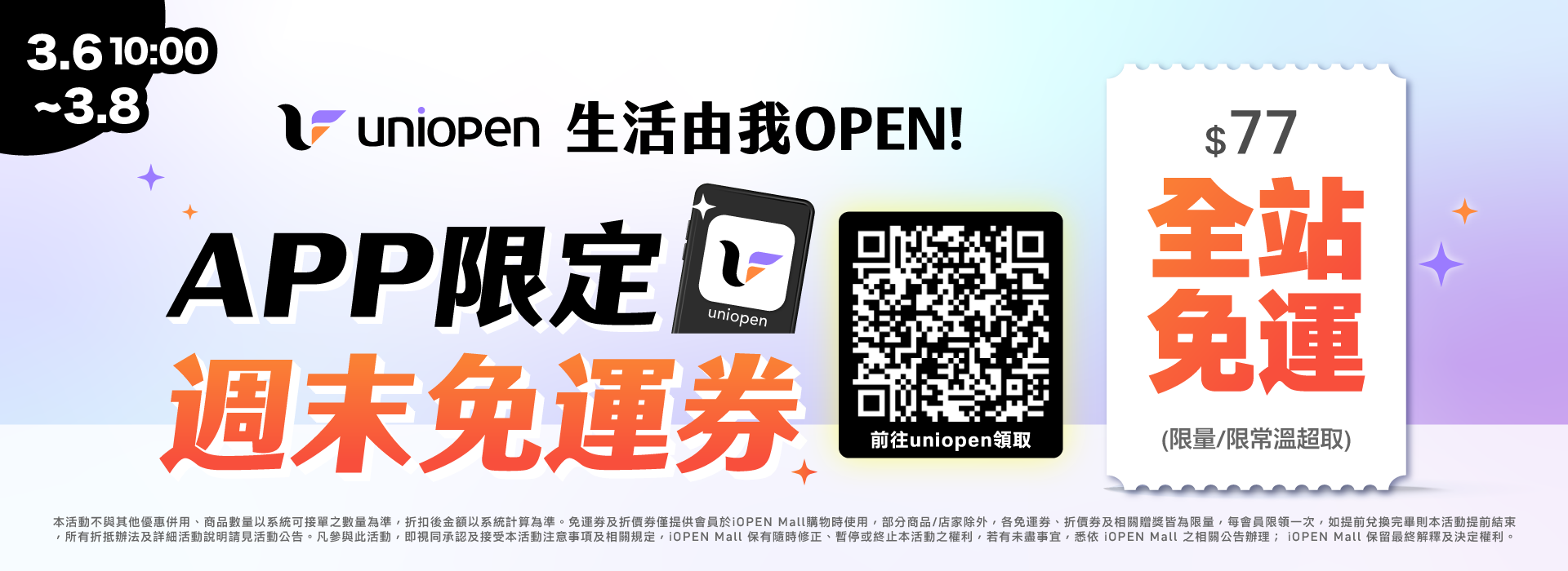 0306-0308 uniopen免運券(導外)
