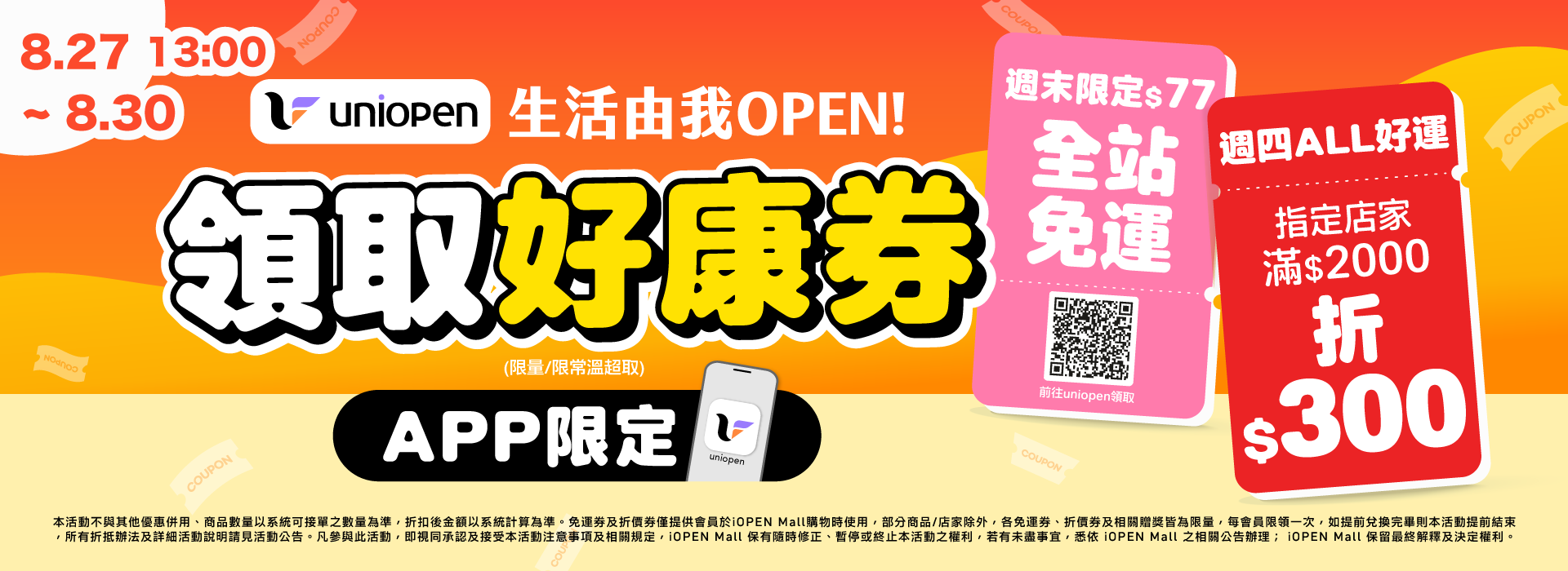 0824-0830 uniopen免運券(導外)