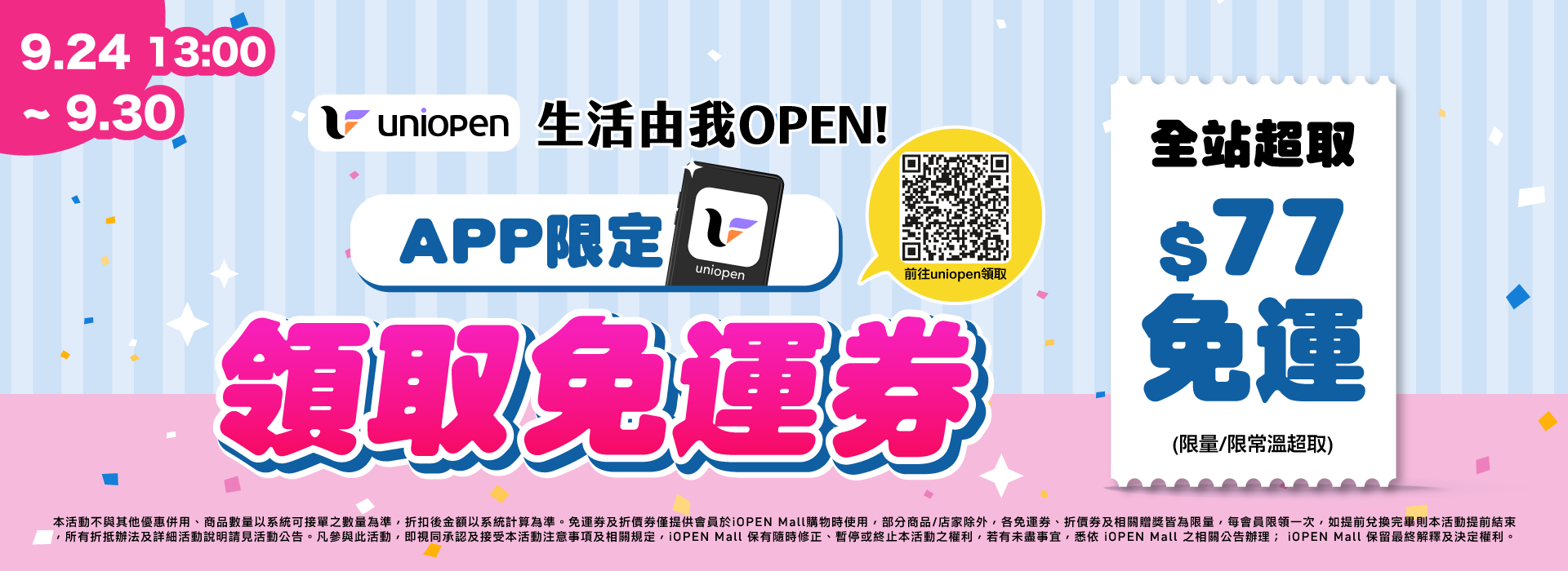 0924-0930 uniopen免運券(導外)