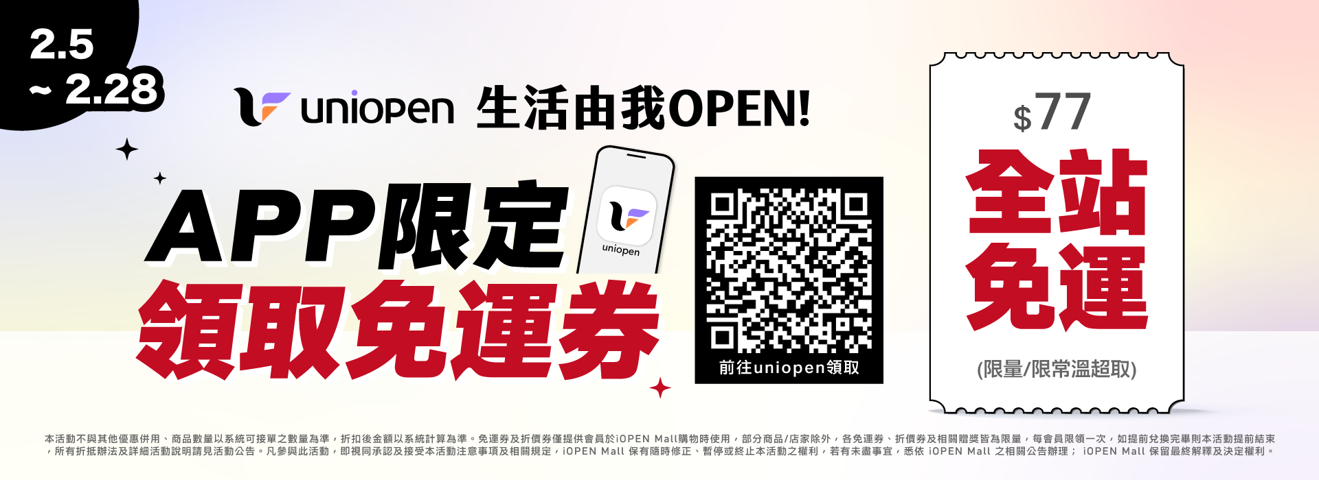 0214-0228 uniopen免運券(導外)