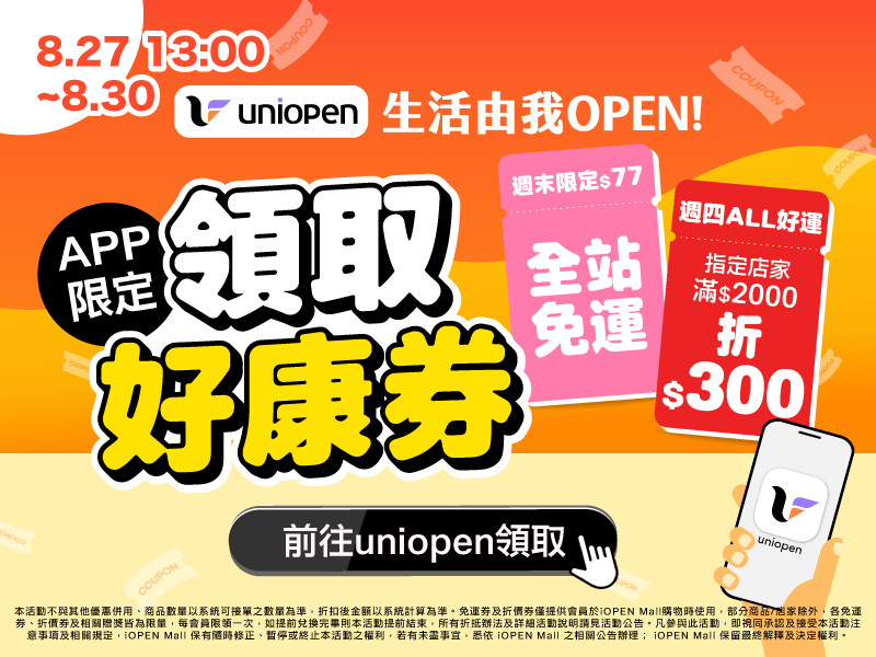 0824-0830 uniopen免運券(導外)_MB