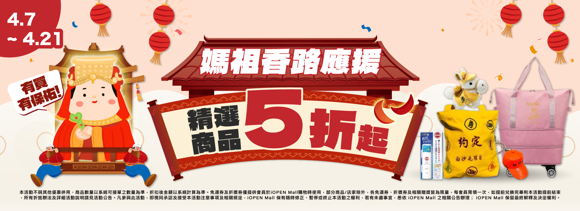 0407-0421 媽祖香路應援