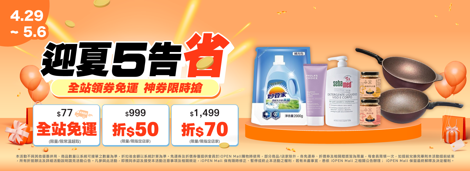 0429-0506 迎夏5告省 主檔