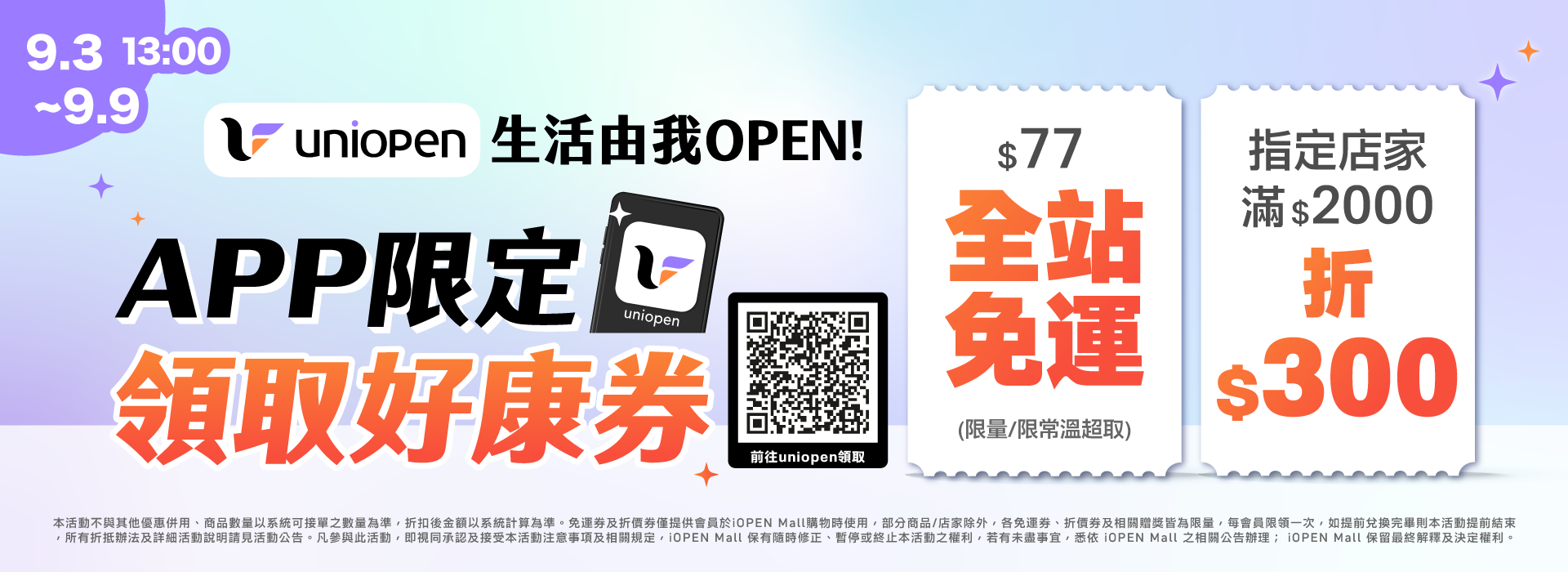 0831-0906 uniopen免運券(導外)
