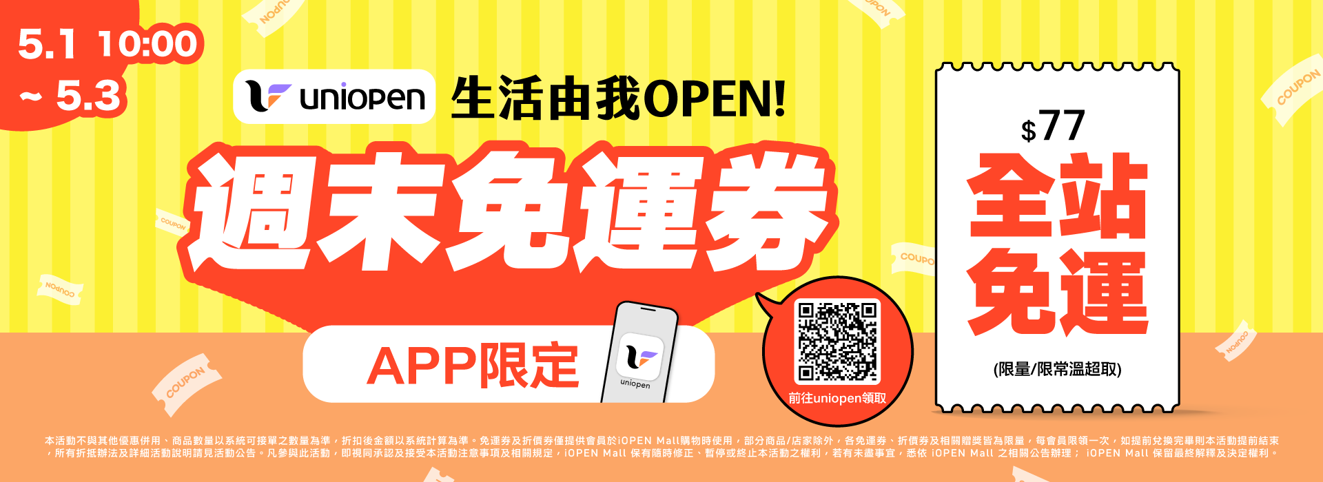 0501-0503 uniopen免運券(導外)