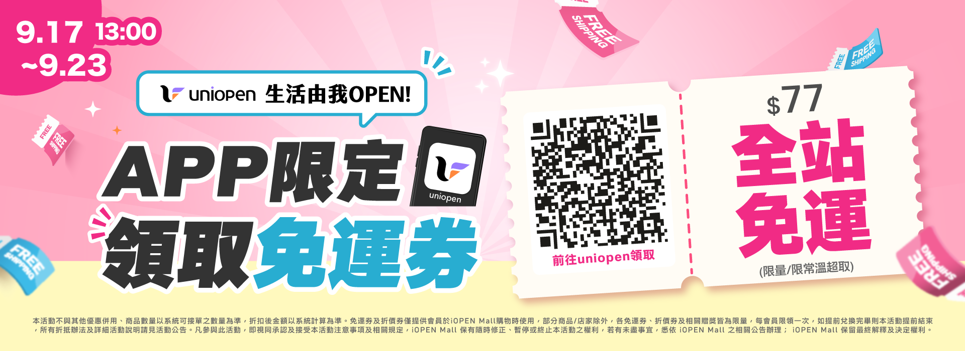 0917-0923 uniopen免運券(導外)