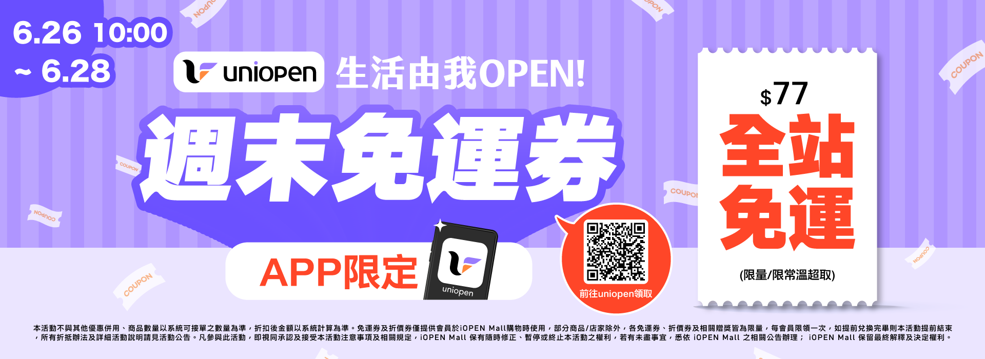 0626-0628 uniopen免運券(導外)