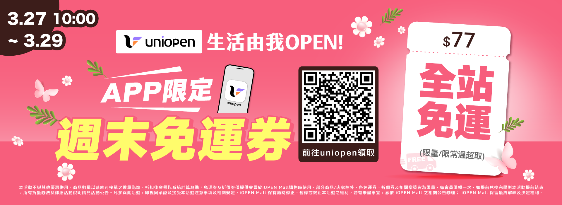 0327-0329 uniopen免運券(導外)