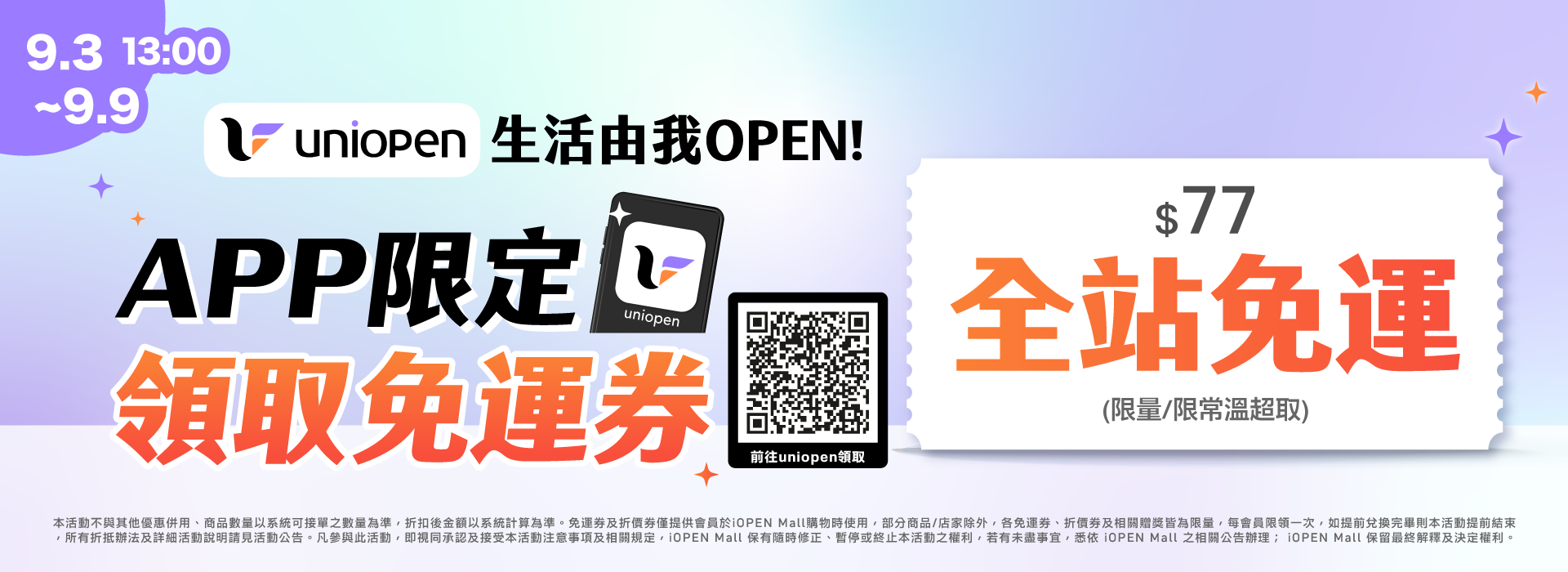 0831-0906 uniopen免運券(導外)