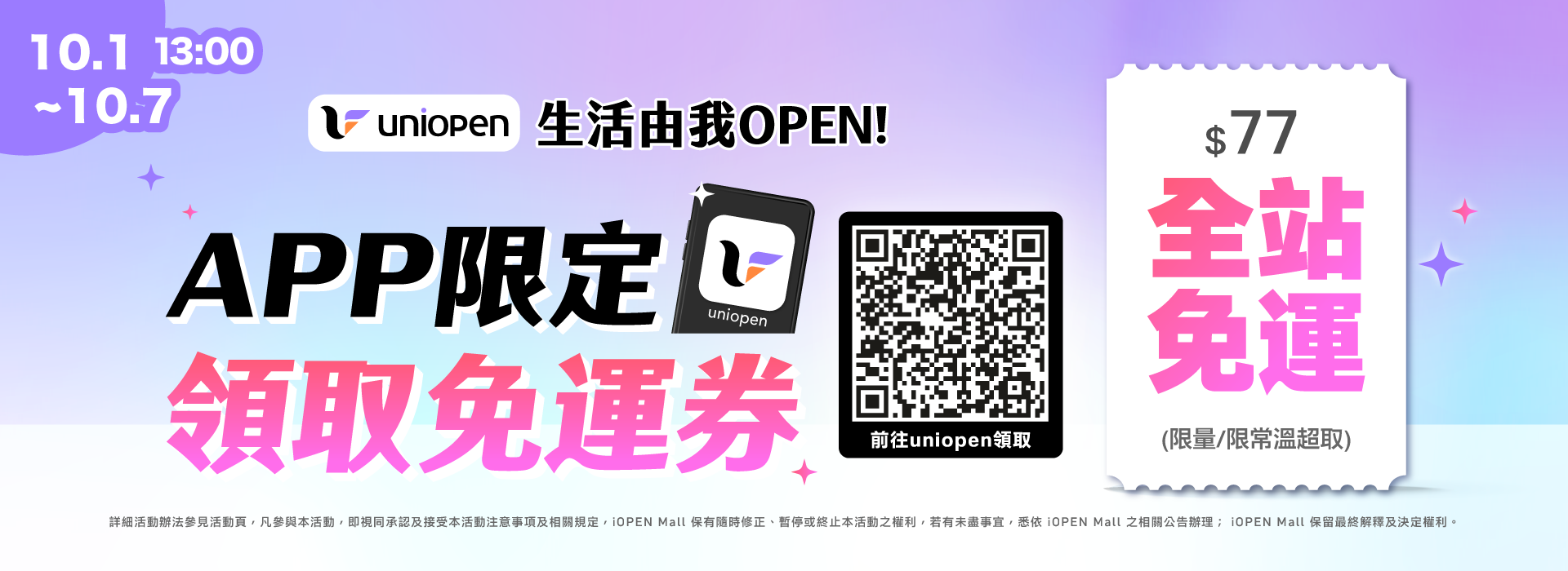 1001-1007 uniopen免運券(導外)