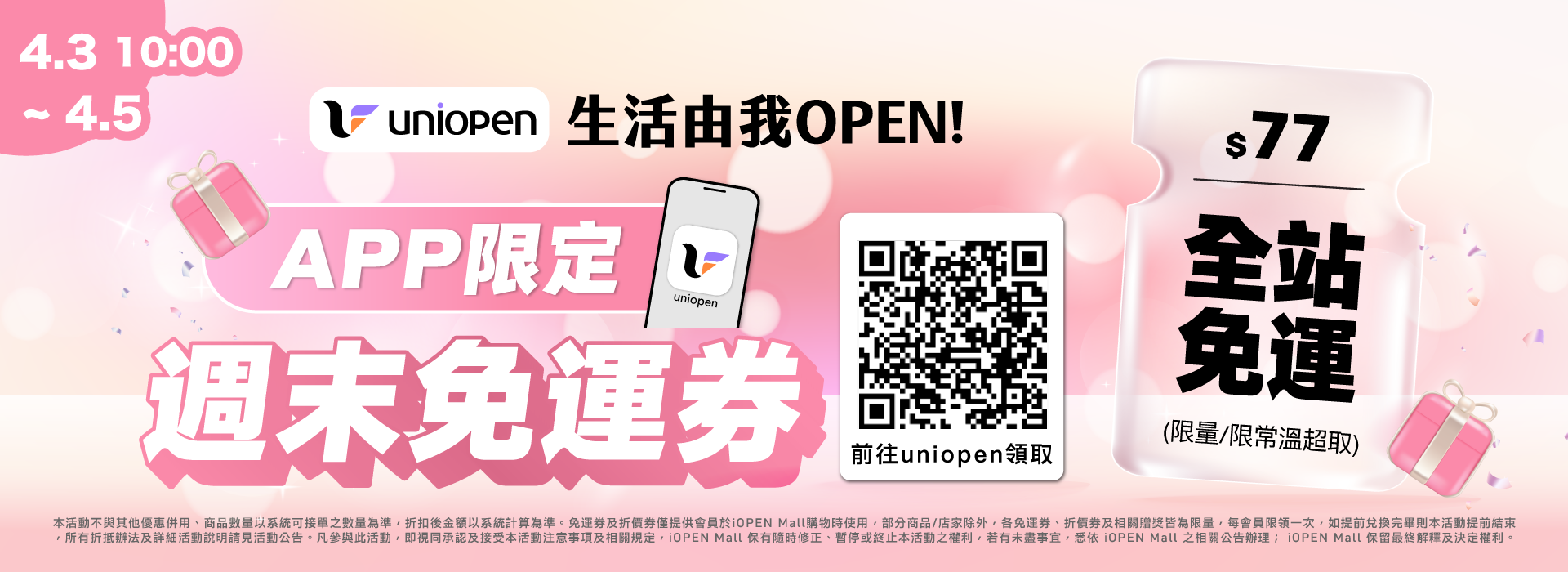 0403-0405 uniopen免運券(導外)