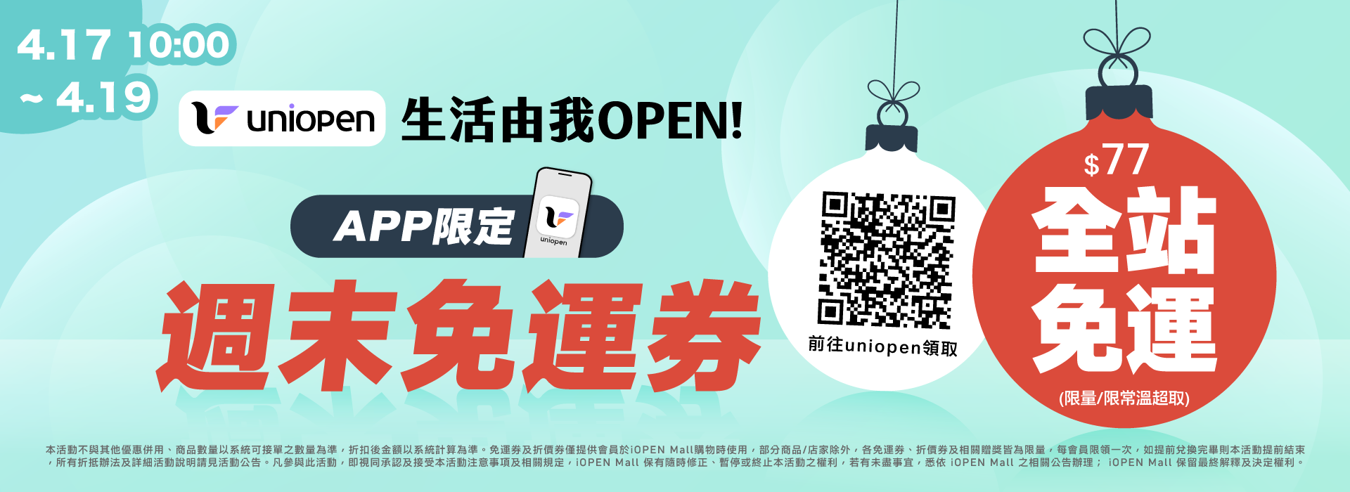0417-0419 uniopen免運券(導外)