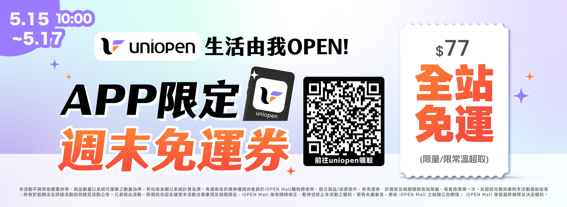 0515-0517 uniopen免運券(導外)