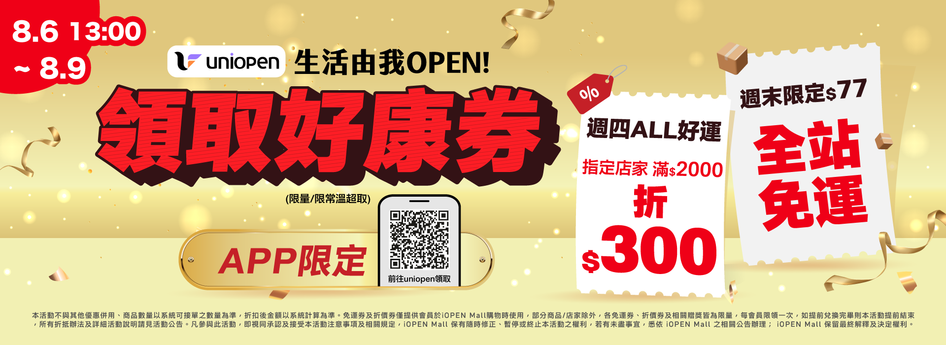 0803-0809 uniopen免運券(導外)