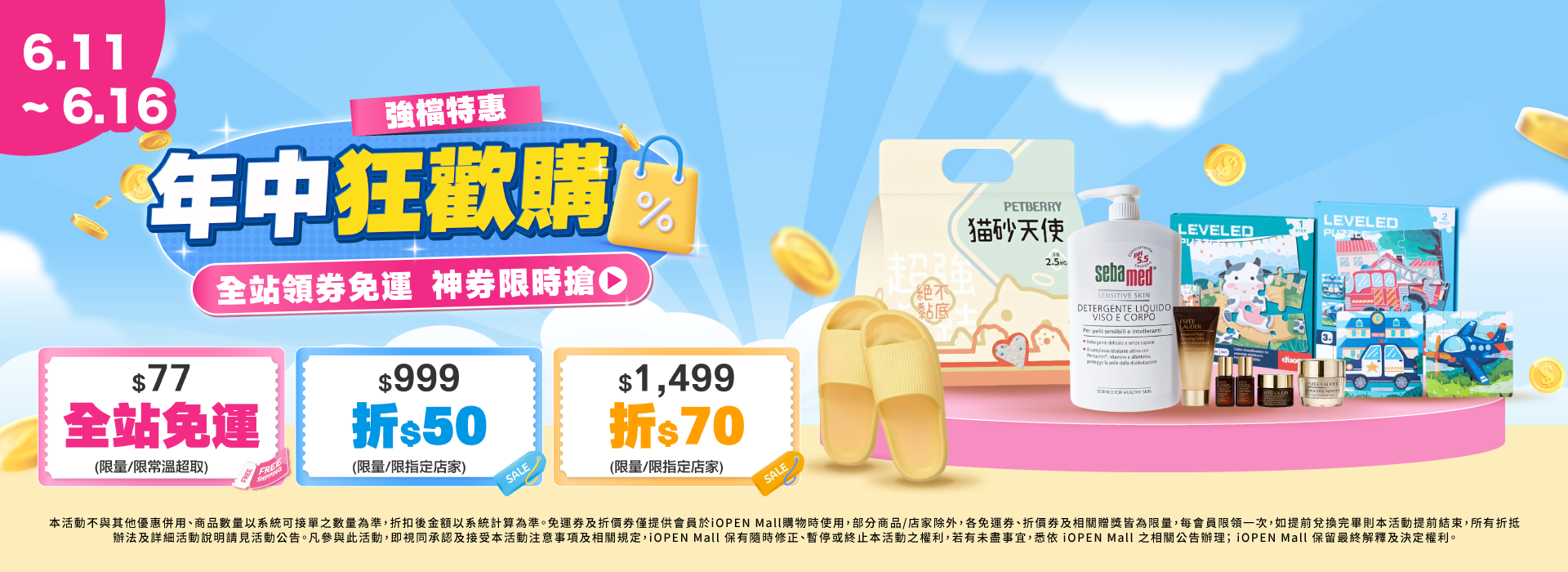 0611-0616 年中狂歡購團購