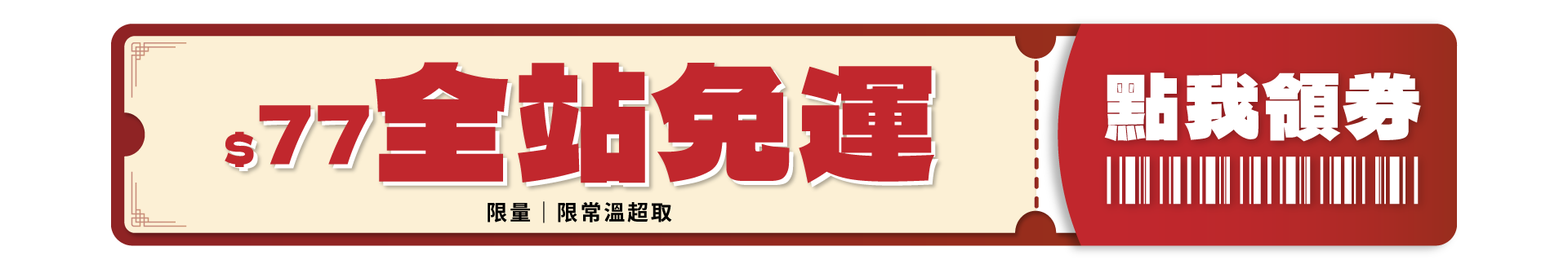 免運