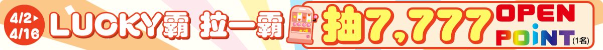0402-0416 LUCKY霸 拉一霸
