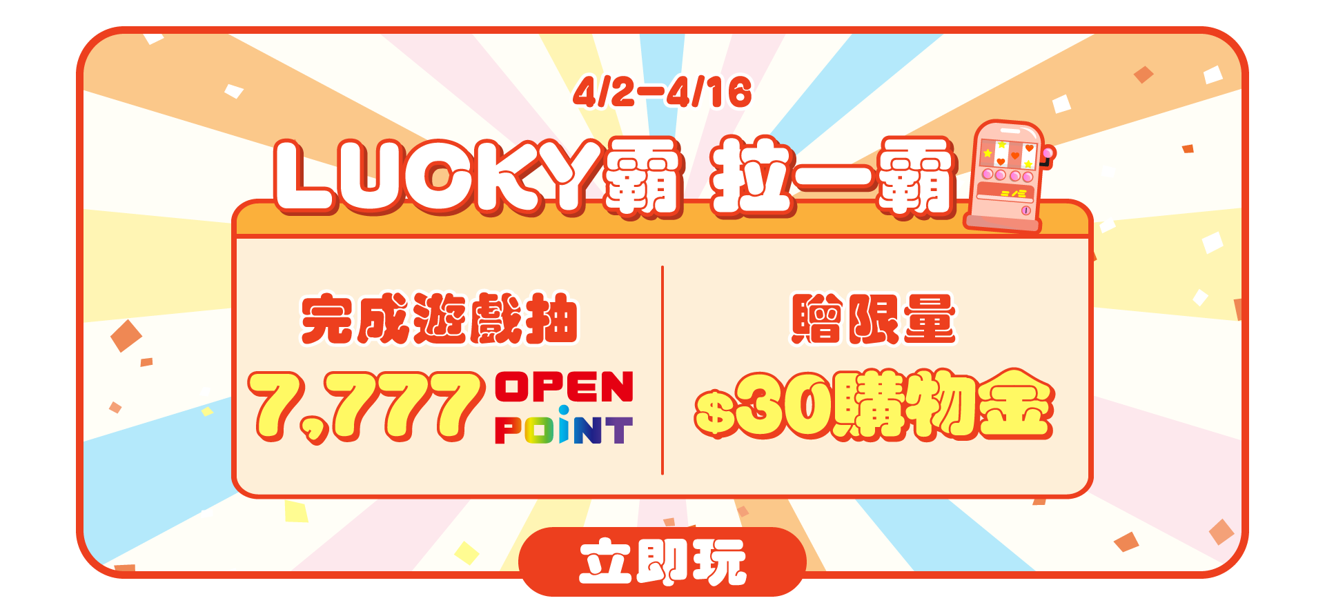 0402-0416 LUCKY霸 拉一霸
