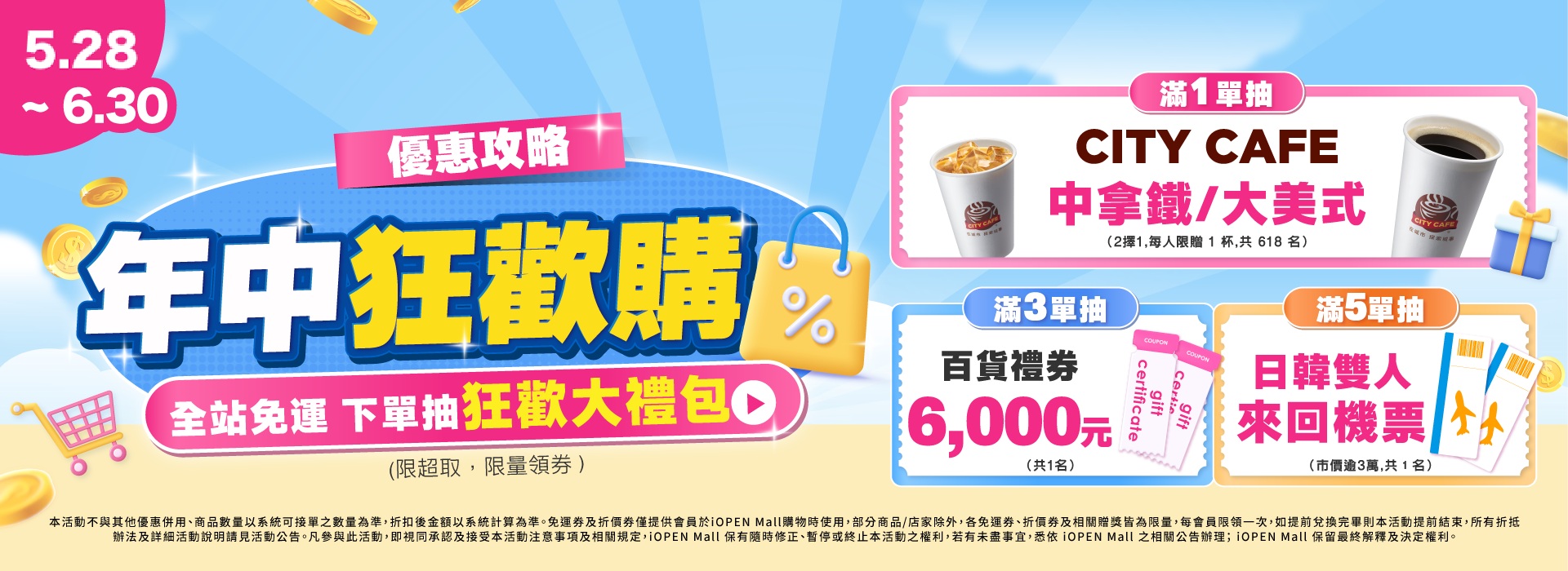0528-0630 年中狂歡購優惠攻略