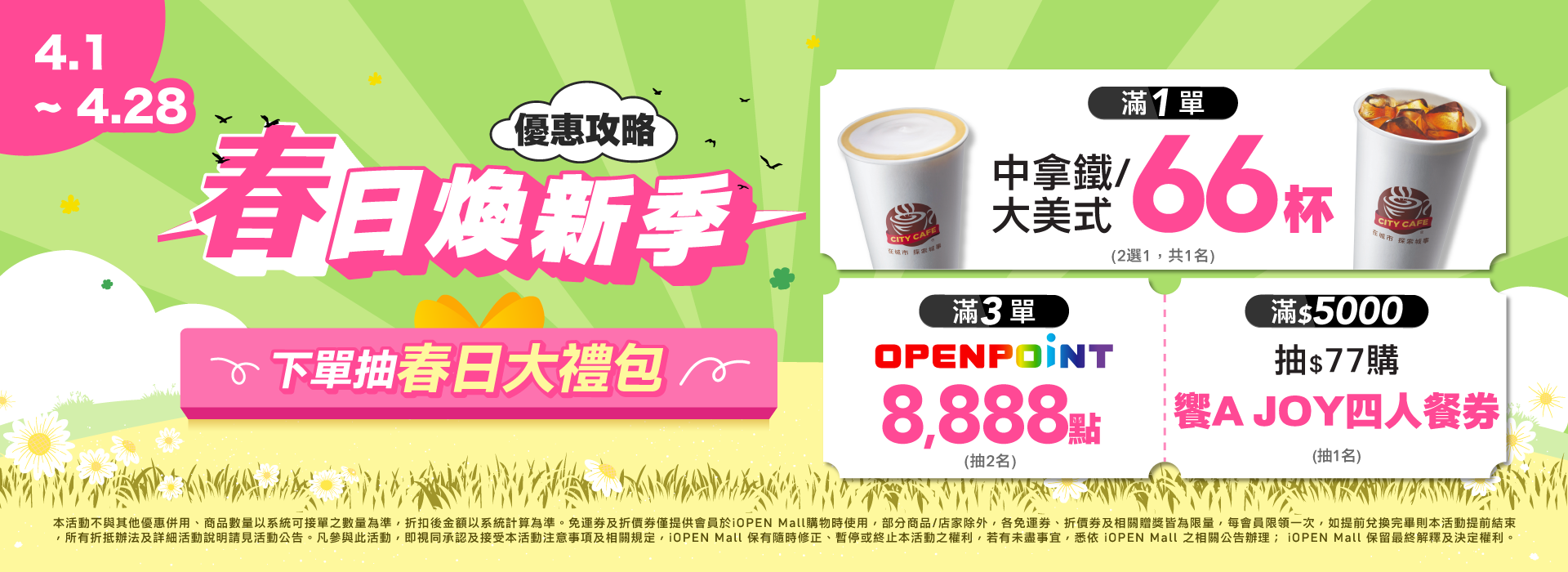 0401-0428 春日煥新優惠攻略