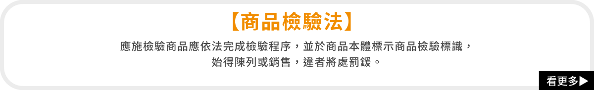 【商品檢驗法】 