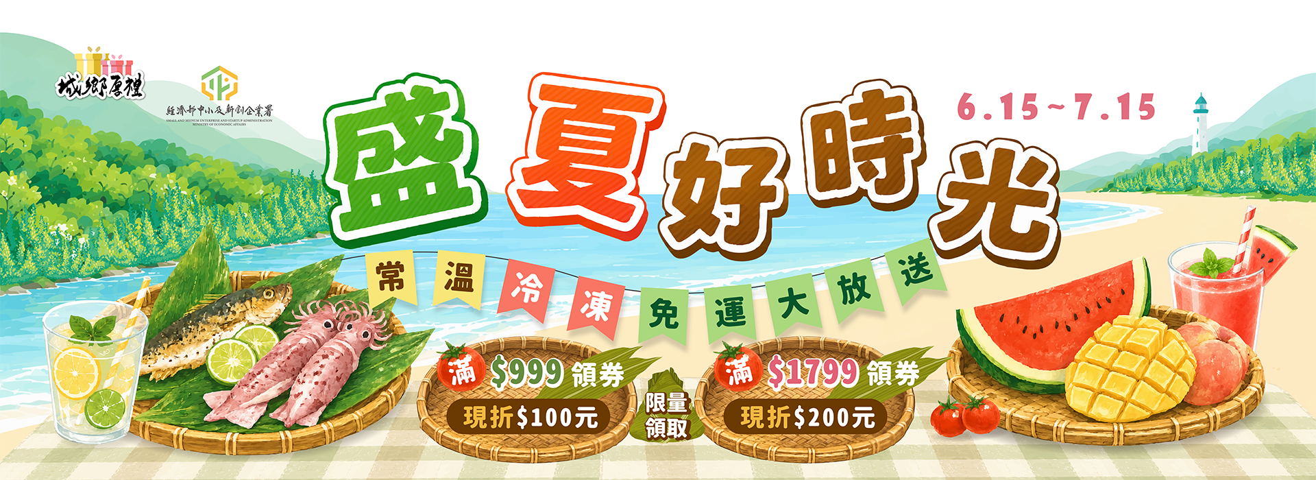 0615-0715 城鄉厚禮 盛夏好時光